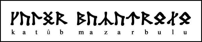File:Book-of-Mazarbul-runes-2.jpg